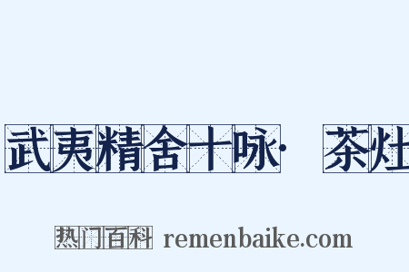武夷精舍十咏·茶灶是什么意思的图片